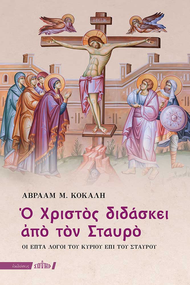 Ο Χριστός διδάσκει από τον Σταυρό